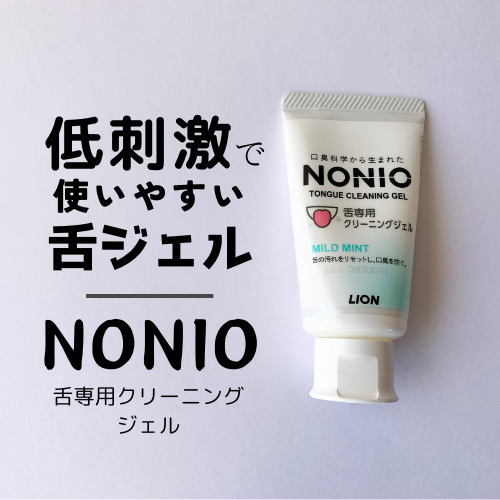 舌ジェル・レビュー】nonioの舌磨きセットを使ってみた！ | しゅみログ