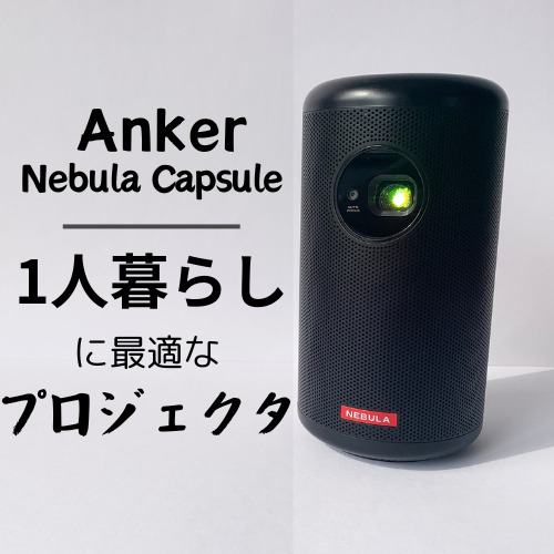 Anker Nebula Capsule II(持ち運びケース・三脚付き) - テレビ/映像機器