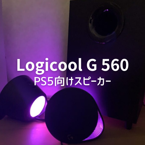 Logicool G 560レビュー｜ライト&重低音でゲームの迫力MAXなスピーカー 
