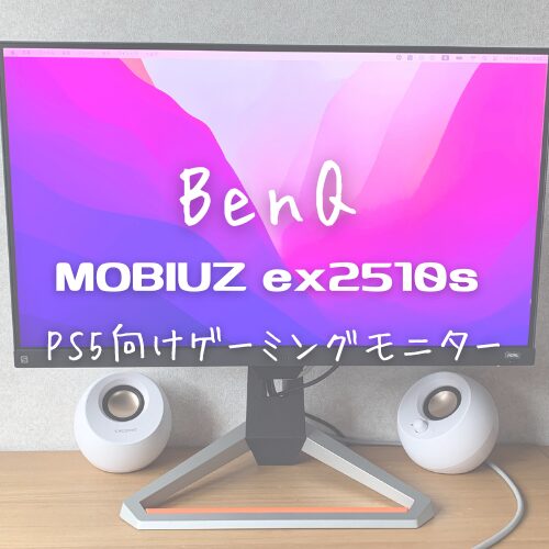 BenQ MOBIUZ EX2510S ゲーミングモニターお気軽にコメントしてくださいね