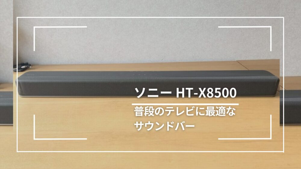 HT-X8500レビュー』TVリモコンでの操作、4K接続ができるSONY製サウンド ...