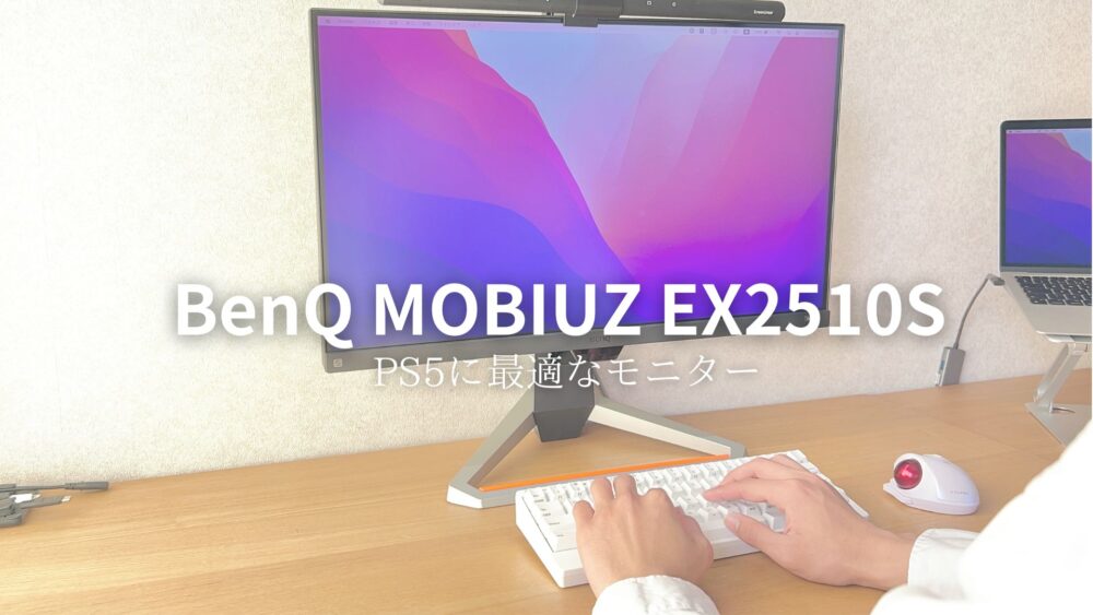BenQ MOBIUZ ex2510sレビュー｜PS5をフルで楽しめるゲーミングモニター 