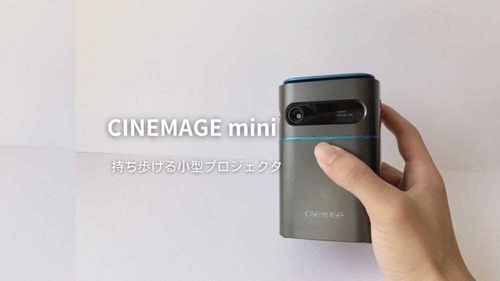 CINEMAGE miniレビュー｜全長10cm、持ち運べる小型プロジェクター