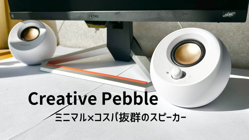 PS5におすすめなコスパ抜群スピーカー『Creative Pebble』レビュー